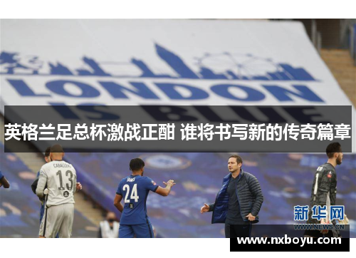 英格兰足总杯激战正酣 谁将书写新的传奇篇章