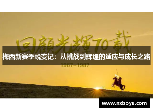 梅西新赛季蜕变记：从挑战到辉煌的适应与成长之路