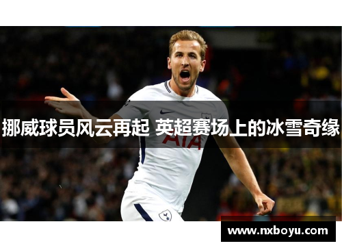 挪威球员风云再起 英超赛场上的冰雪奇缘