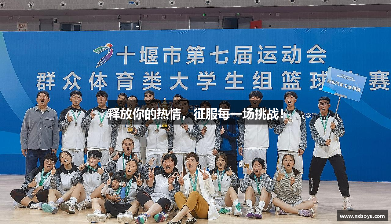 释放你的热情，征服每一场挑战！